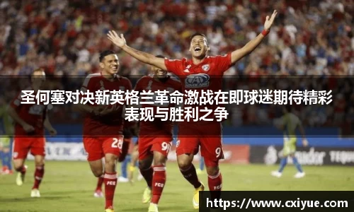 圣何塞对决新英格兰革命激战在即球迷期待精彩表现与胜利之争