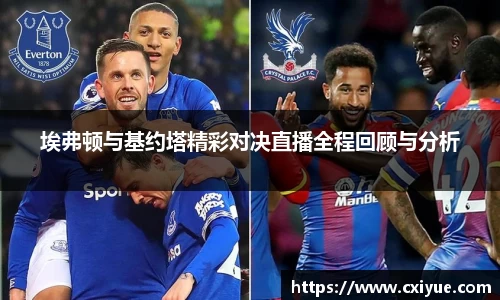 埃弗顿与基约塔精彩对决直播全程回顾与分析