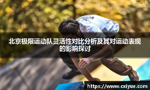 北京极限运动队灵活性对比分析及其对运动表现的影响探讨