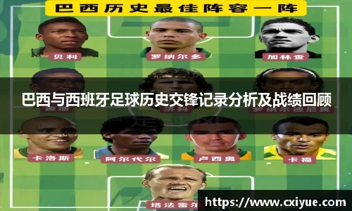 巴西与西班牙足球历史交锋记录分析及战绩回顾
