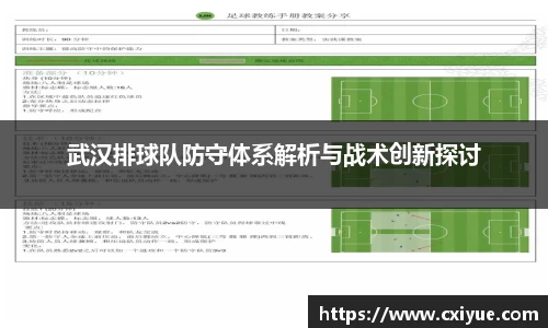 武汉排球队防守体系解析与战术创新探讨