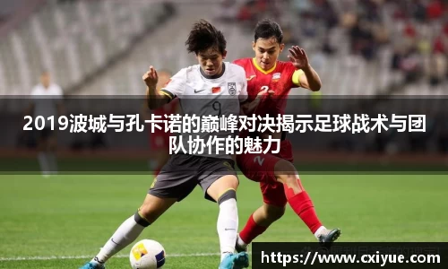 2019波城与孔卡诺的巅峰对决揭示足球战术与团队协作的魅力