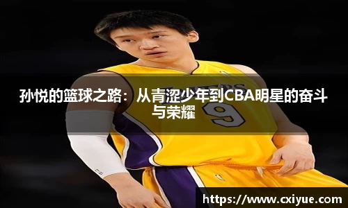 孙悦的篮球之路：从青涩少年到CBA明星的奋斗与荣耀
